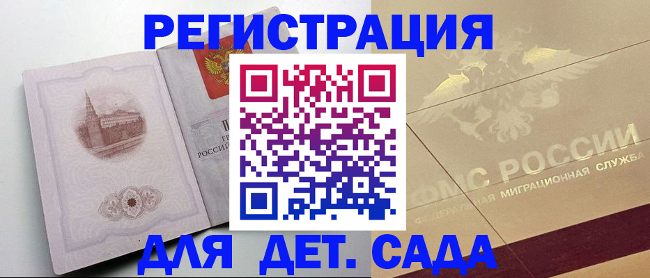регистрация для дет. сада в Кировске